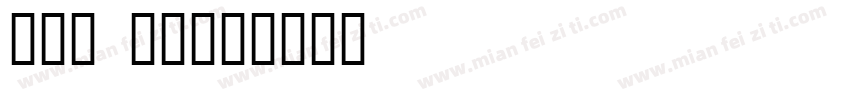 涂鸦字 中文字体转换
